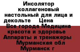   Инсолятор коллагеновый настольный для лица и декольте  › Цена ­ 30 000 - Все города Медицина, красота и здоровье » Аппараты и тренажеры   . Мурманская обл.,Мурманск г.